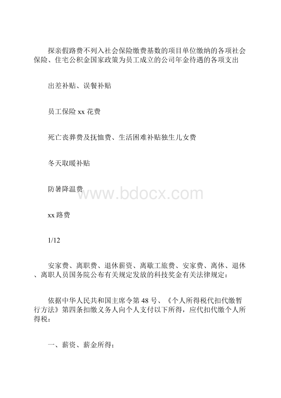 关于职工薪酬在个税保险基数中扣除项目的说明 2.docx_第2页