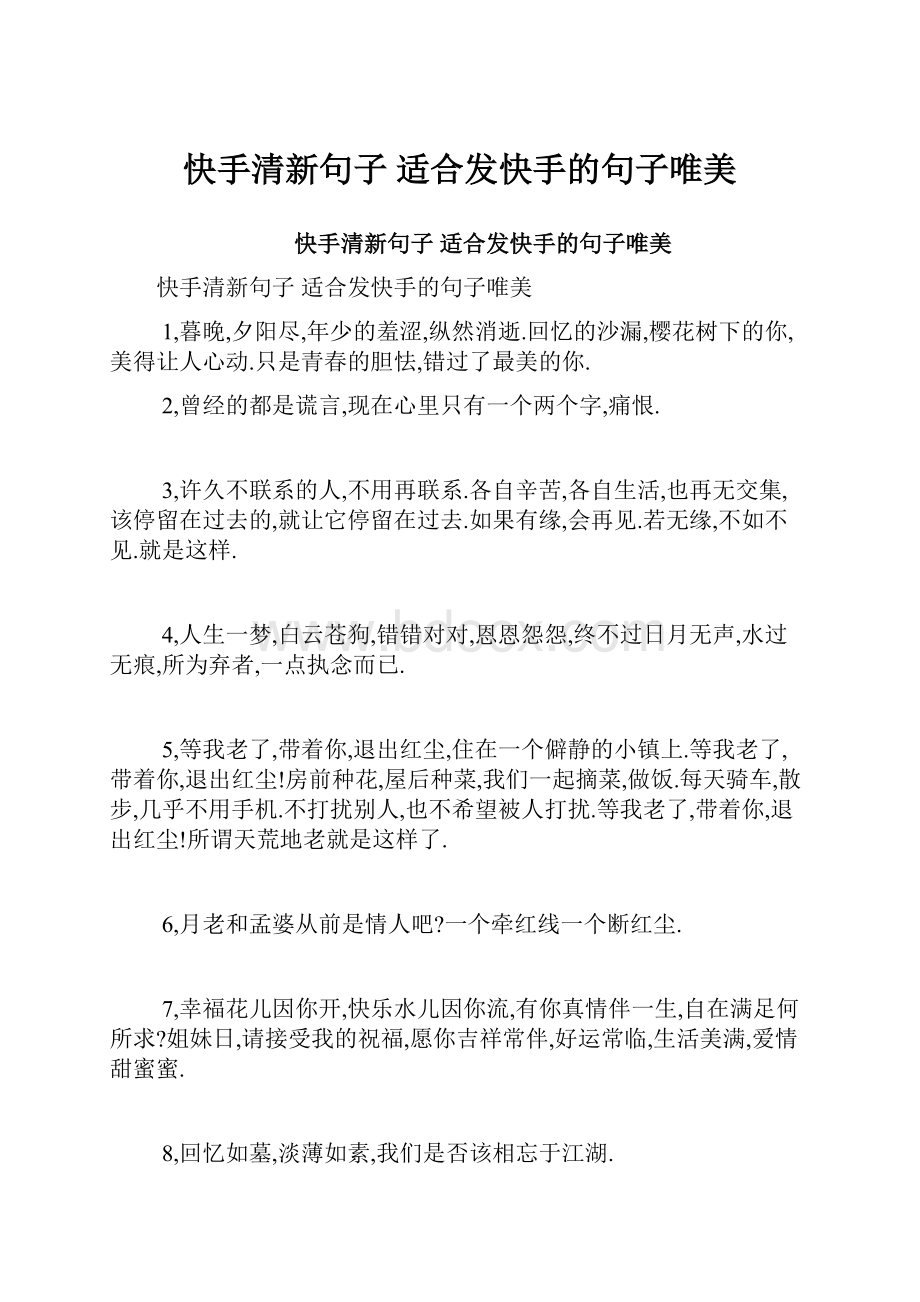 快手清新句子 适合发快手的句子唯美.docx