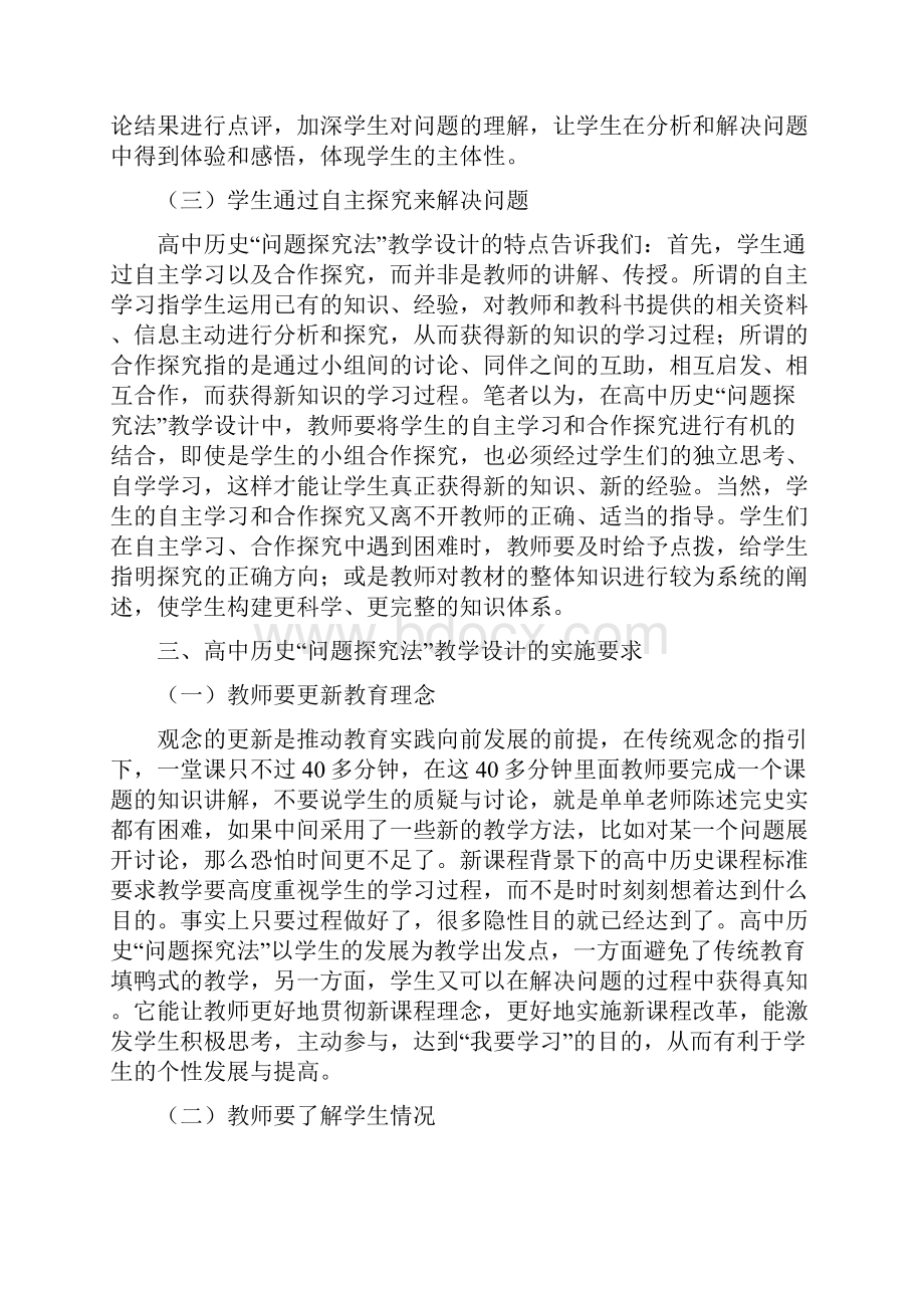 高中历史问题探究法教学设计的实践研究5.docx_第3页