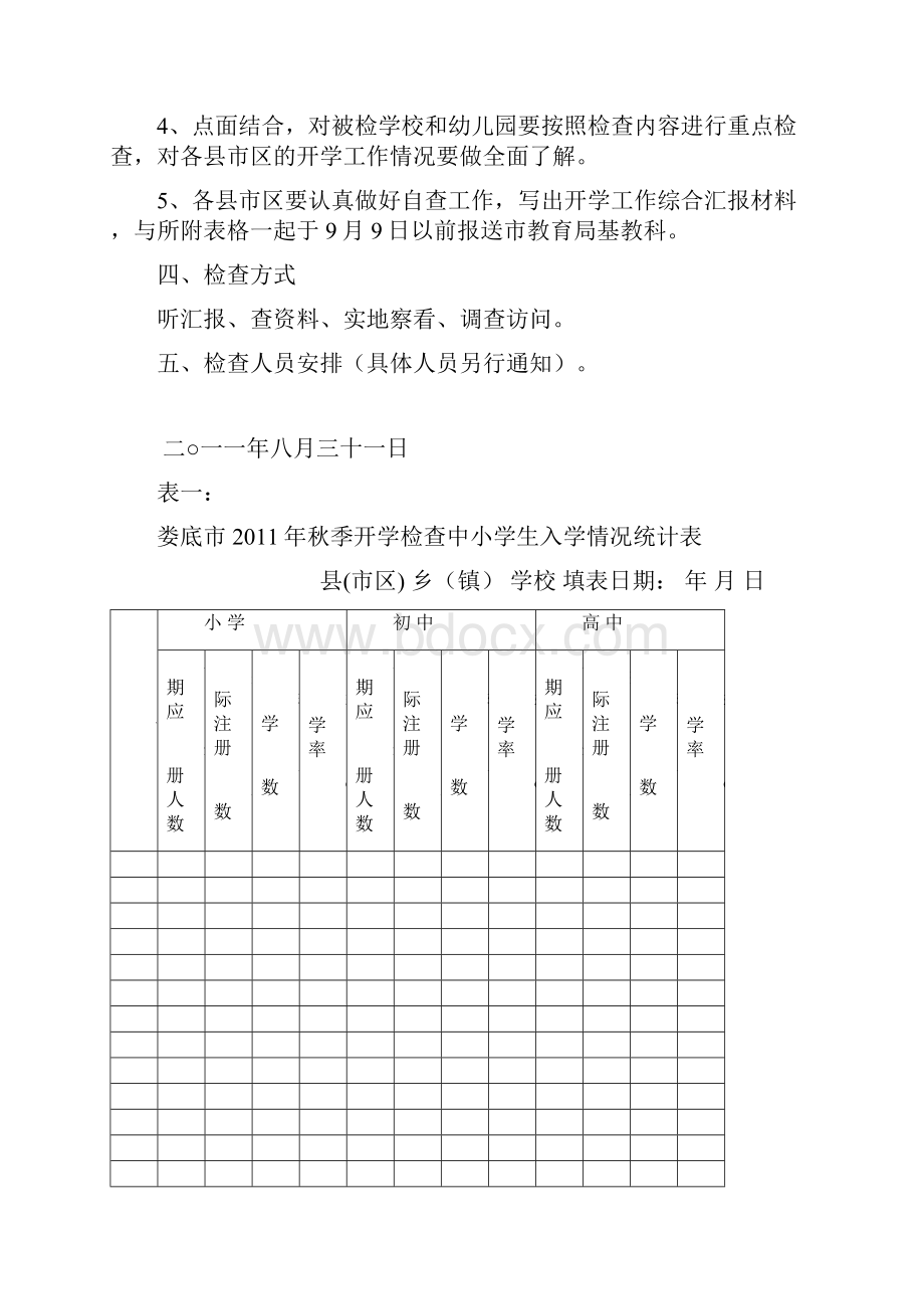 秋季开学工作检查实施方案.docx_第3页