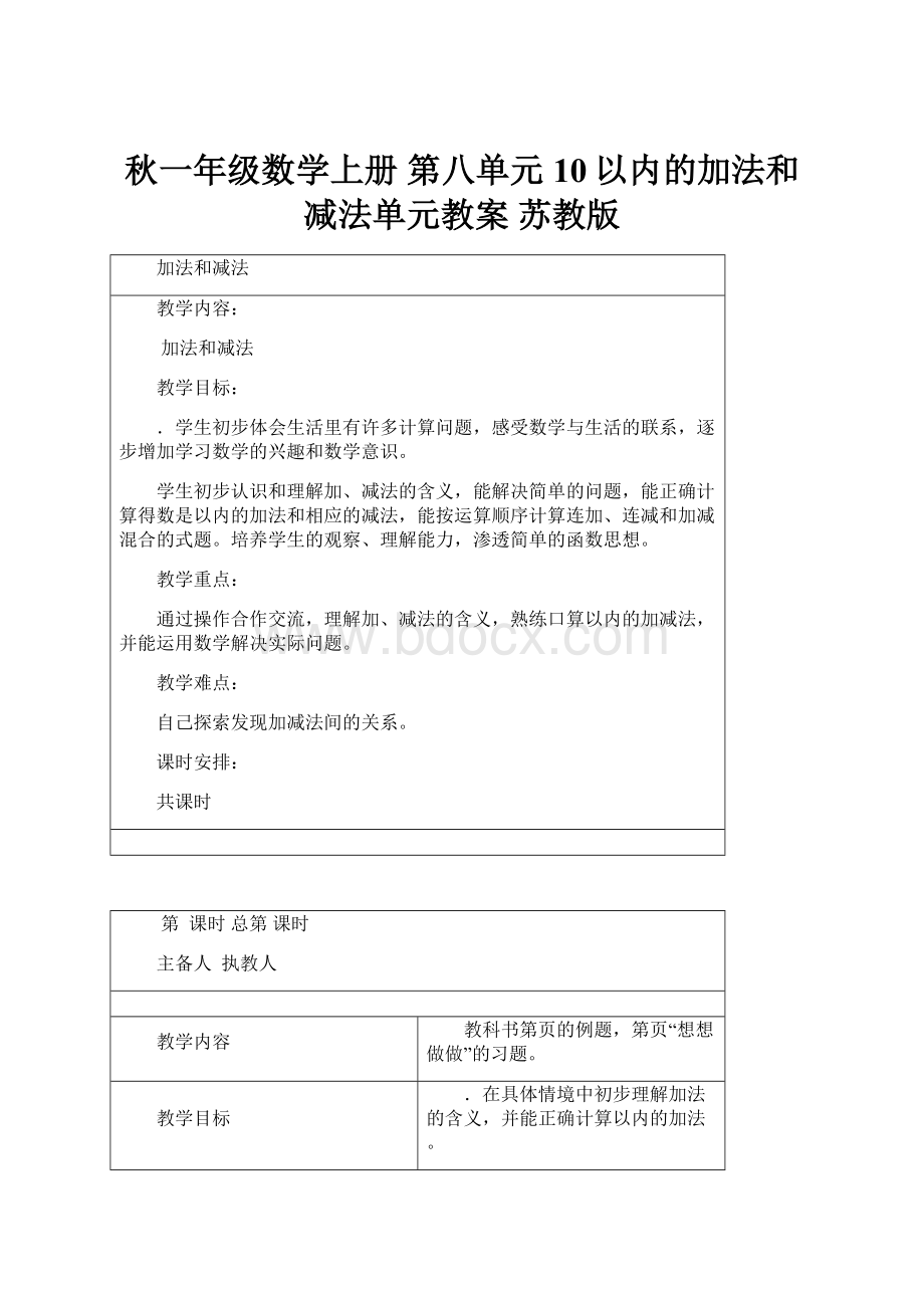 秋一年级数学上册 第八单元 10以内的加法和减法单元教案 苏教版.docx