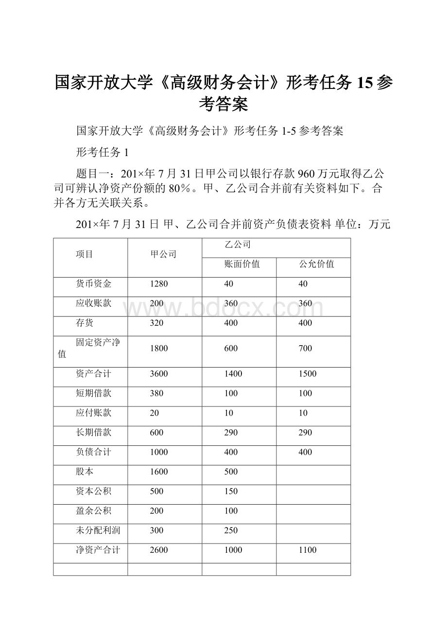 国家开放大学《高级财务会计》形考任务15参考答案.docx