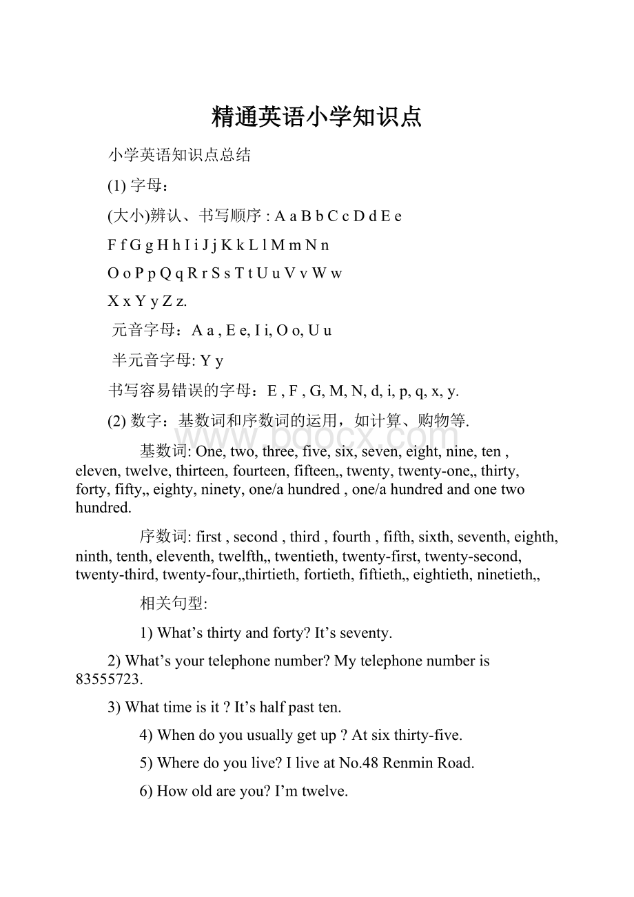 精通英语小学知识点.docx