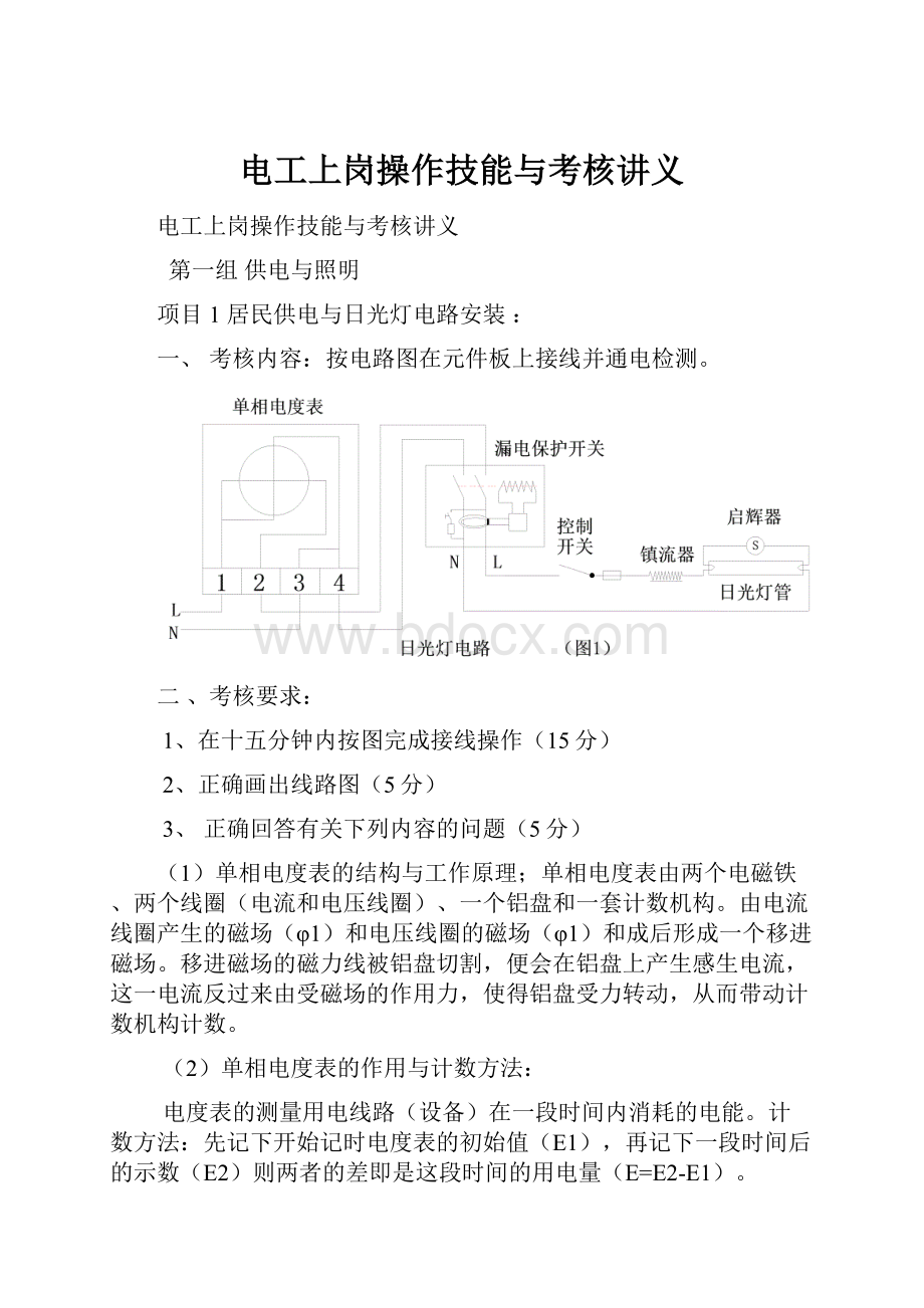 电工上岗操作技能与考核讲义.docx_第1页