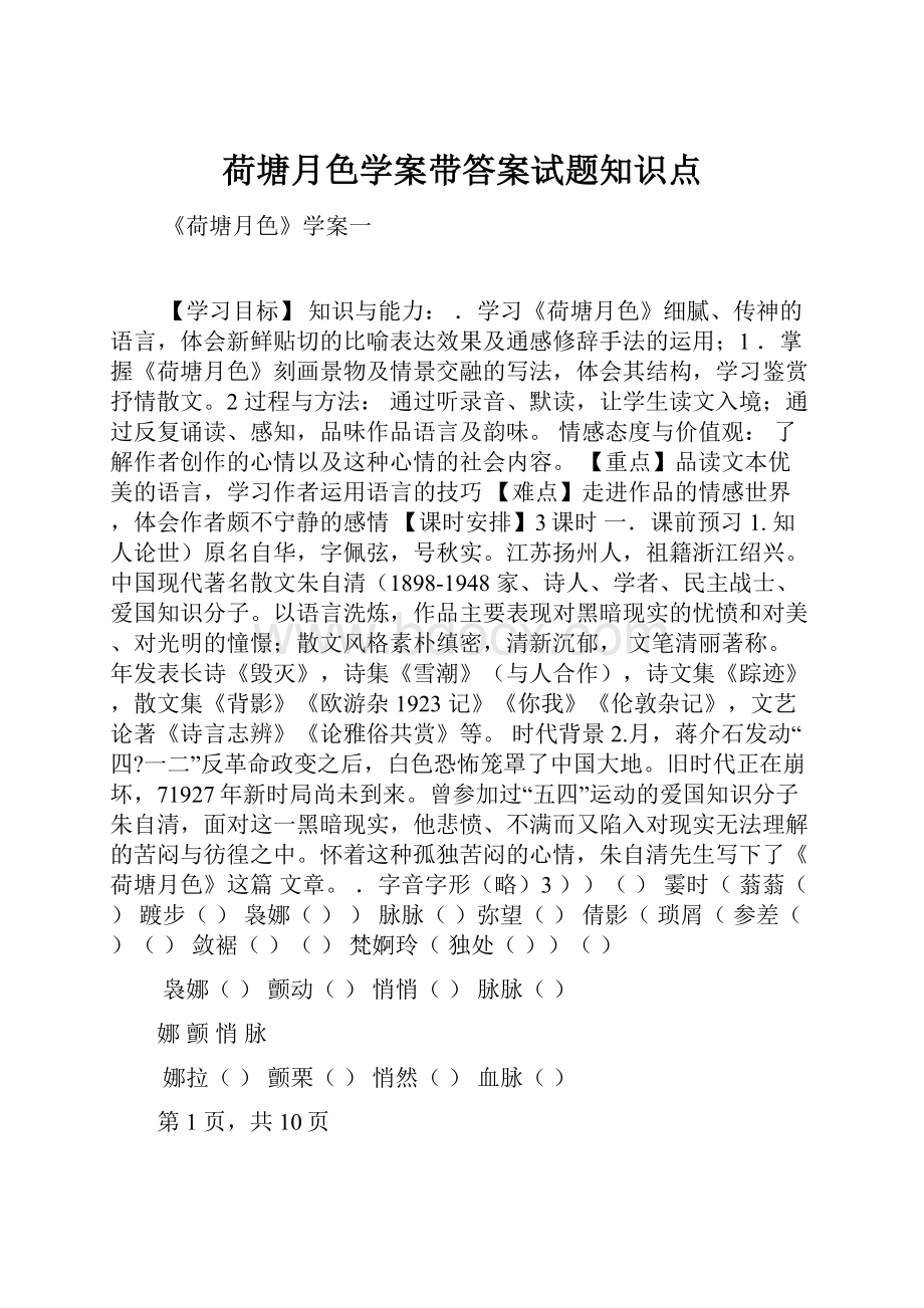 荷塘月色学案带答案试题知识点.docx