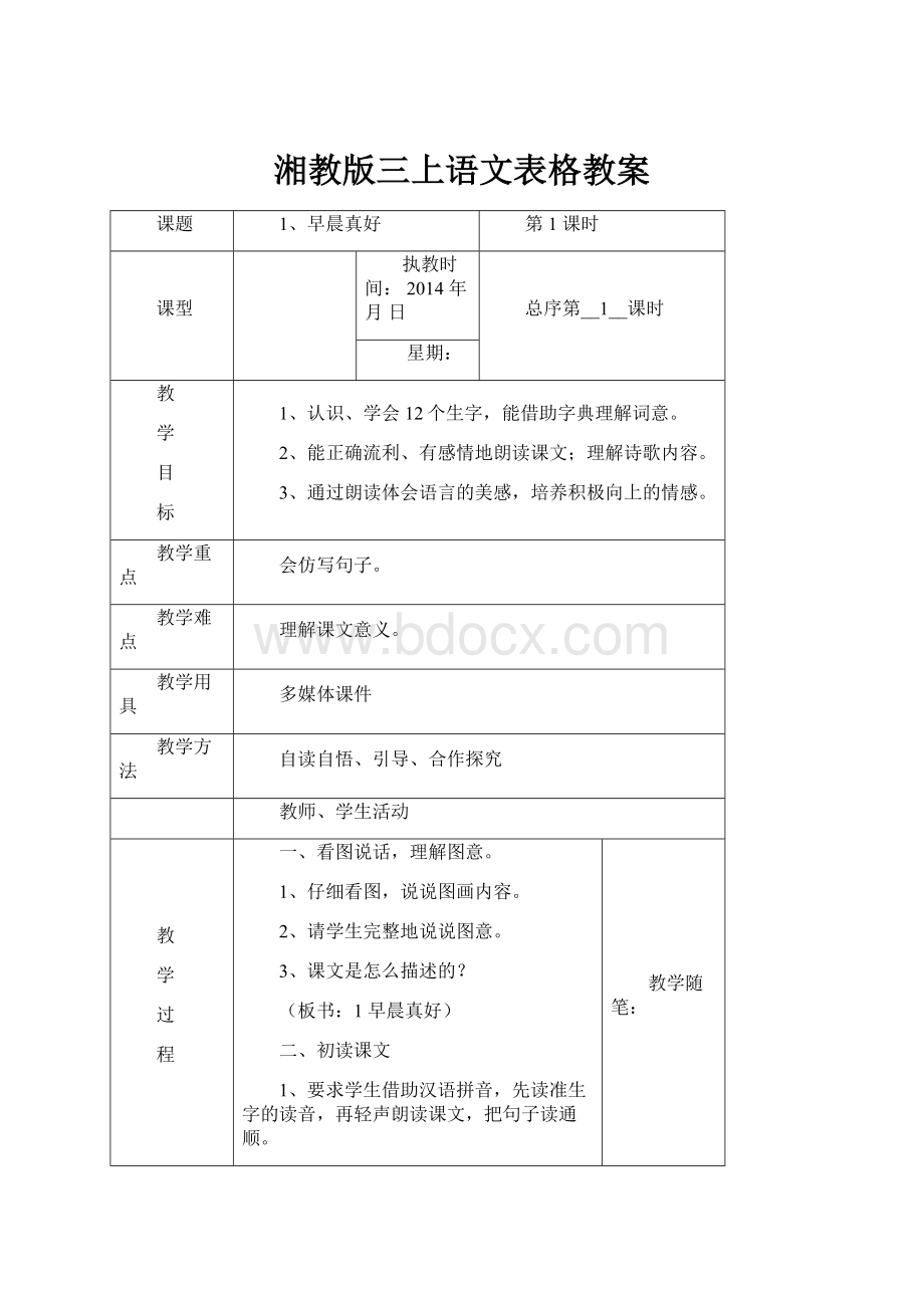 湘教版三上语文表格教案.docx