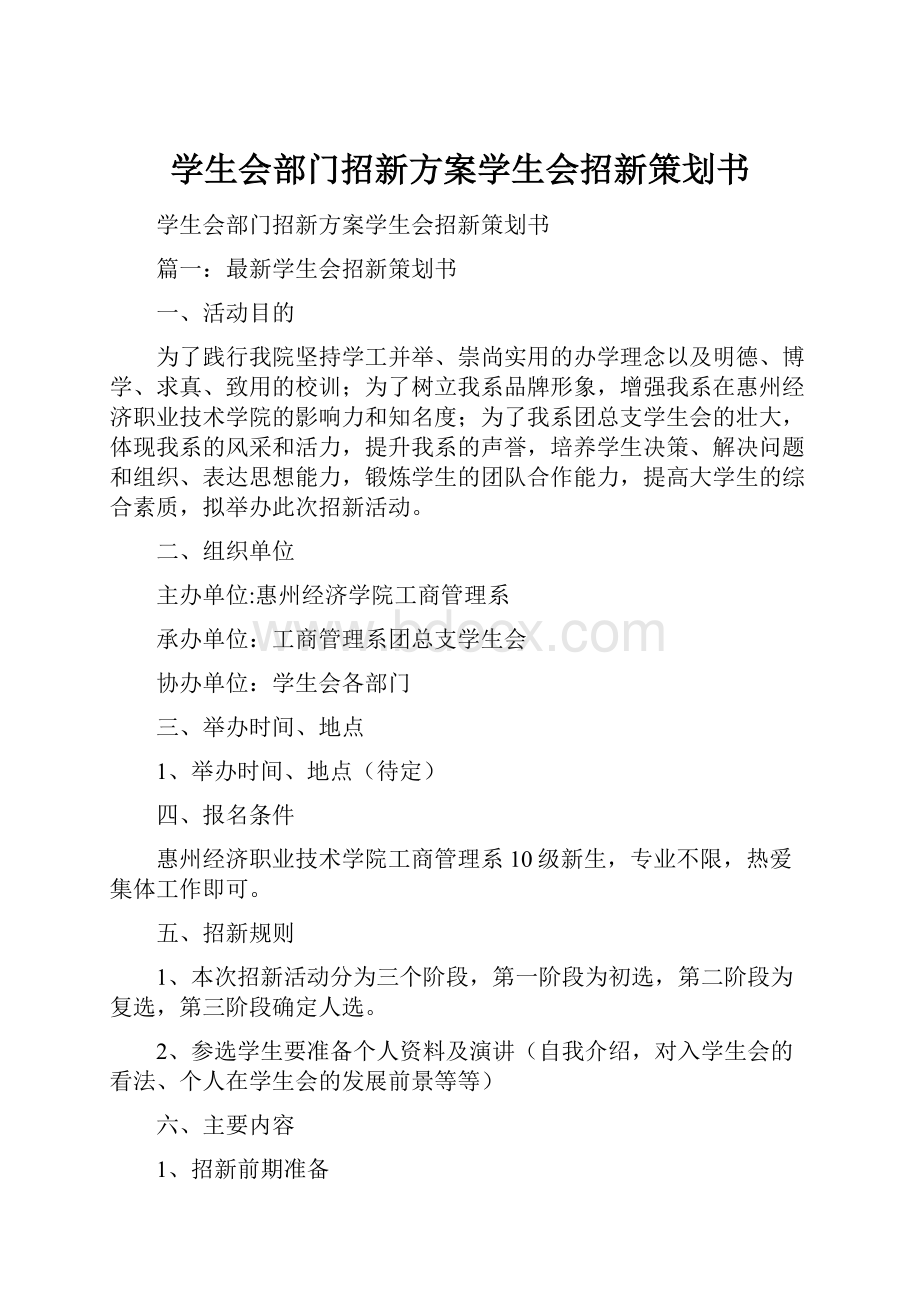 学生会部门招新方案学生会招新策划书.docx