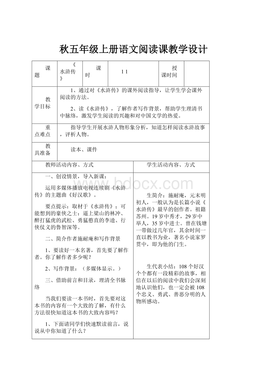 秋五年级上册语文阅读课教学设计.docx_第1页