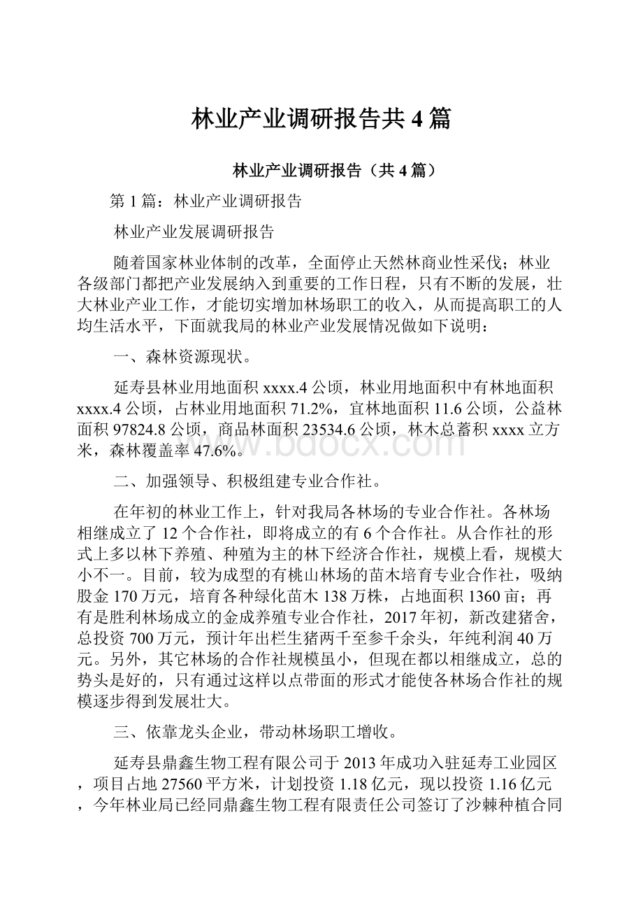 林业产业调研报告共4篇.docx_第1页