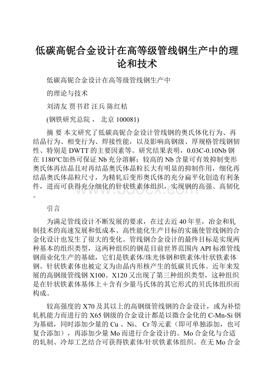 低碳高铌合金设计在高等级管线钢生产中的理论和技术.docx