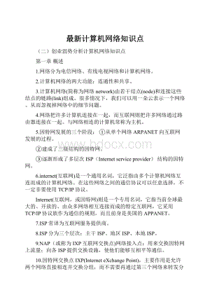 最新计算机网络知识点.docx