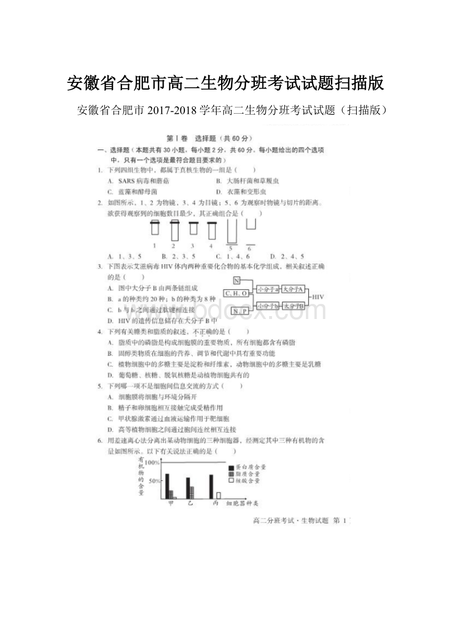 安徽省合肥市高二生物分班考试试题扫描版.docx