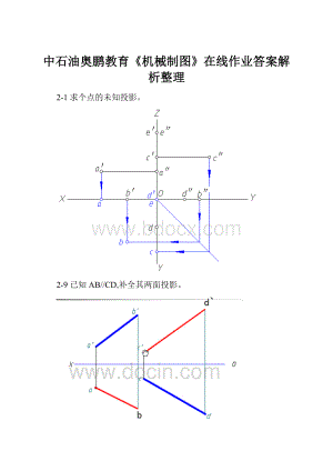 中石油奥鹏教育《机械制图》在线作业答案解析整理.docx