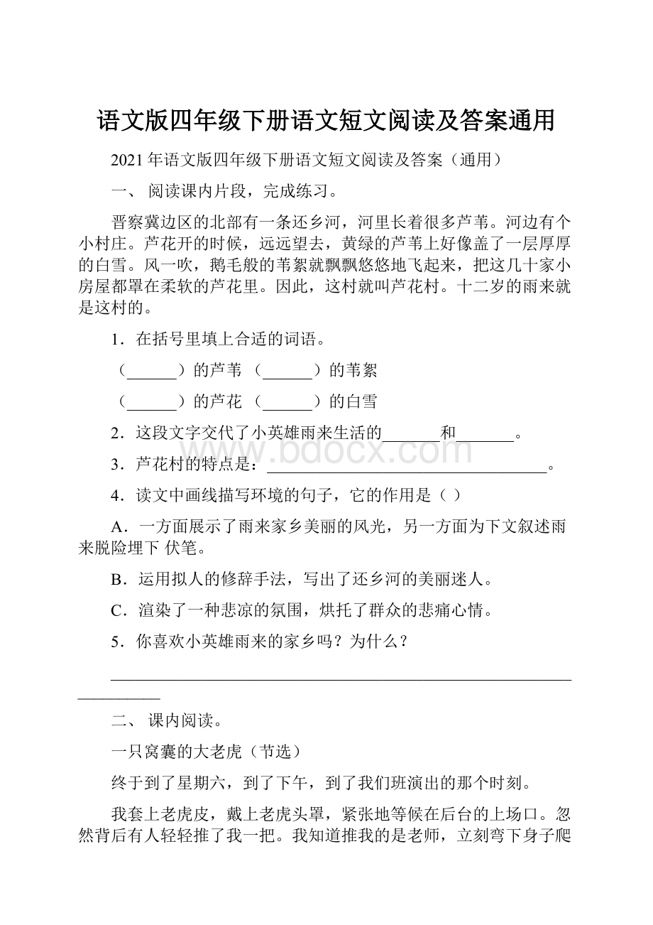 语文版四年级下册语文短文阅读及答案通用.docx