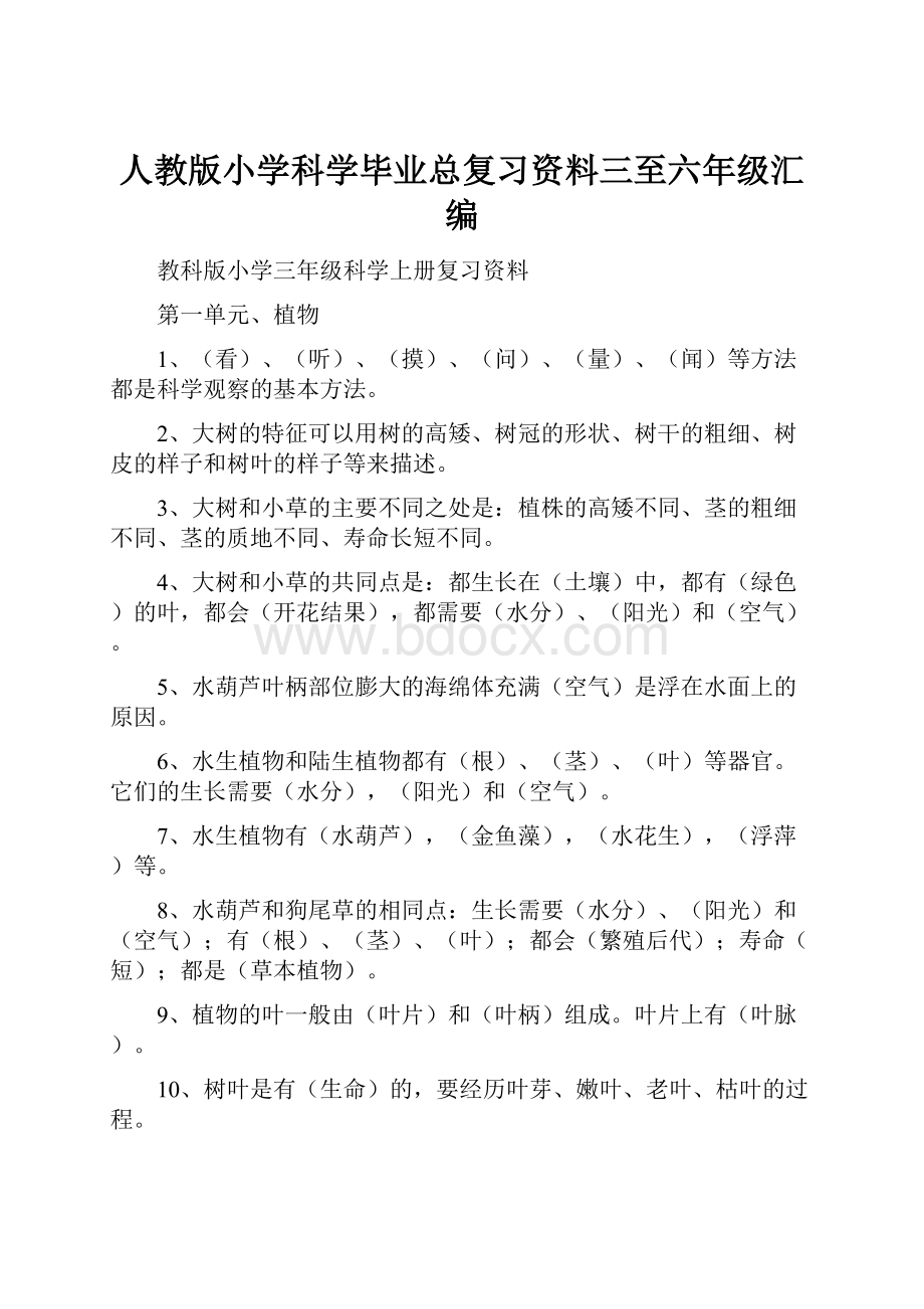 人教版小学科学毕业总复习资料三至六年级汇编.docx