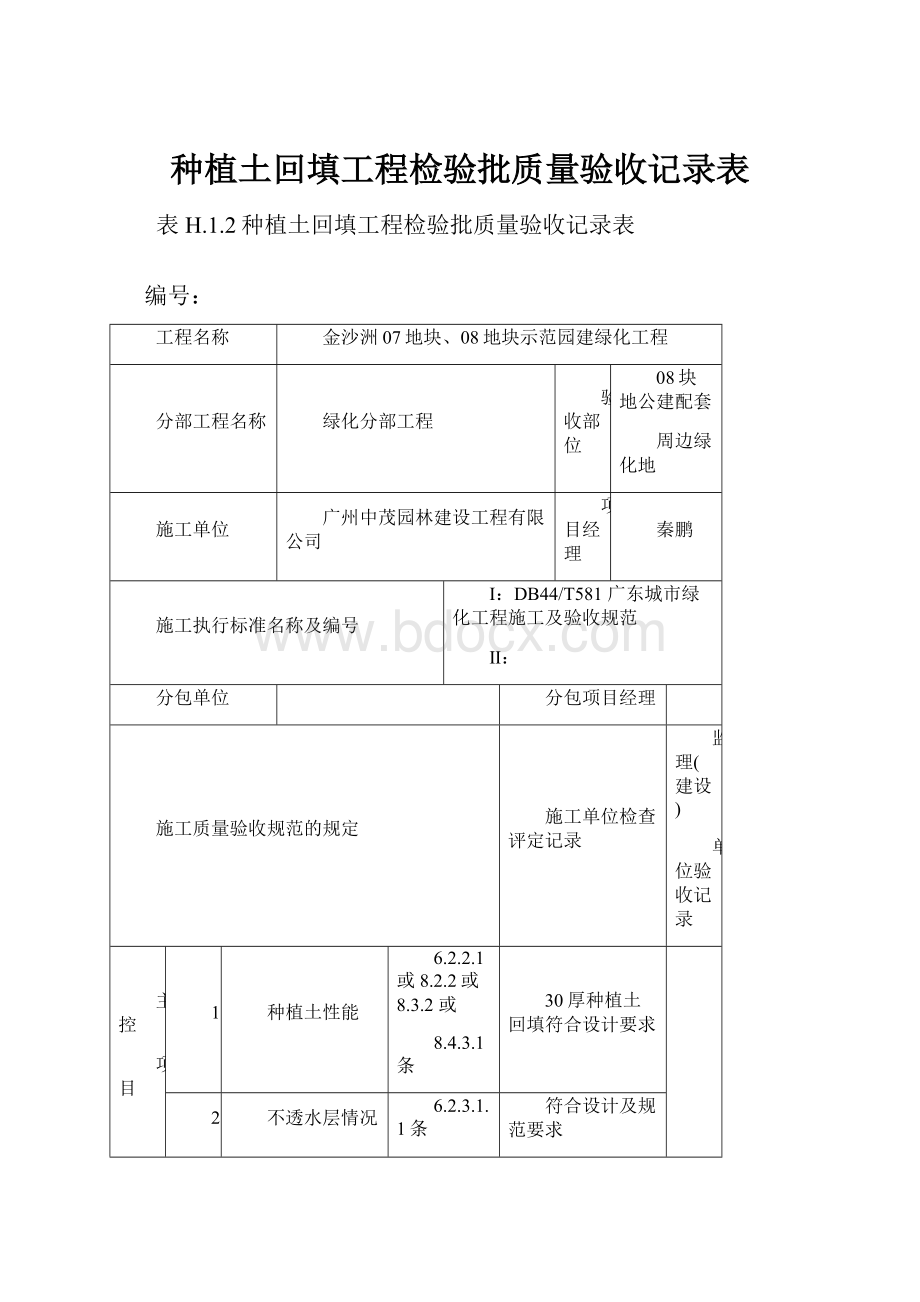 种植土回填工程检验批质量验收记录表.docx_第1页