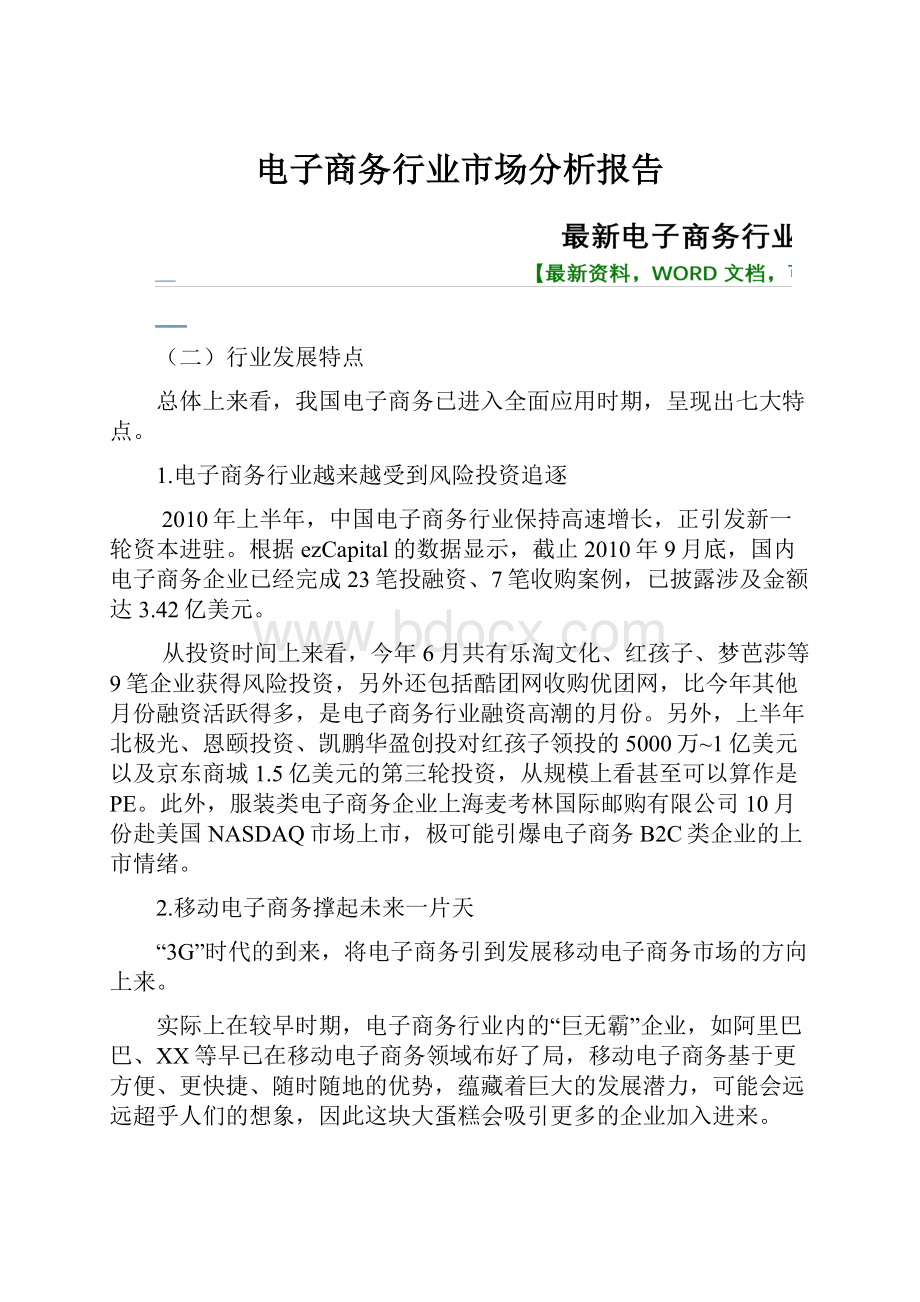 电子商务行业市场分析报告.docx_第1页