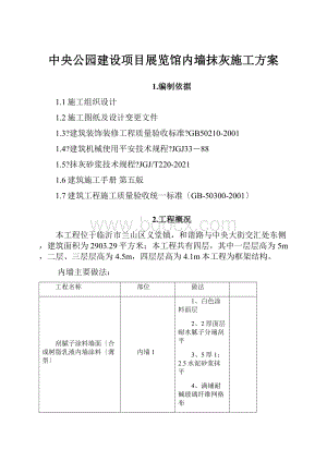 中央公园建设项目展览馆内墙抹灰施工方案.docx