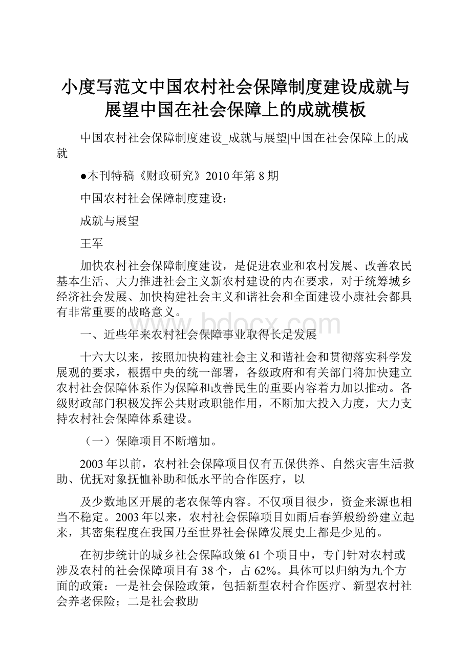 小度写范文中国农村社会保障制度建设成就与展望中国在社会保障上的成就模板.docx_第1页