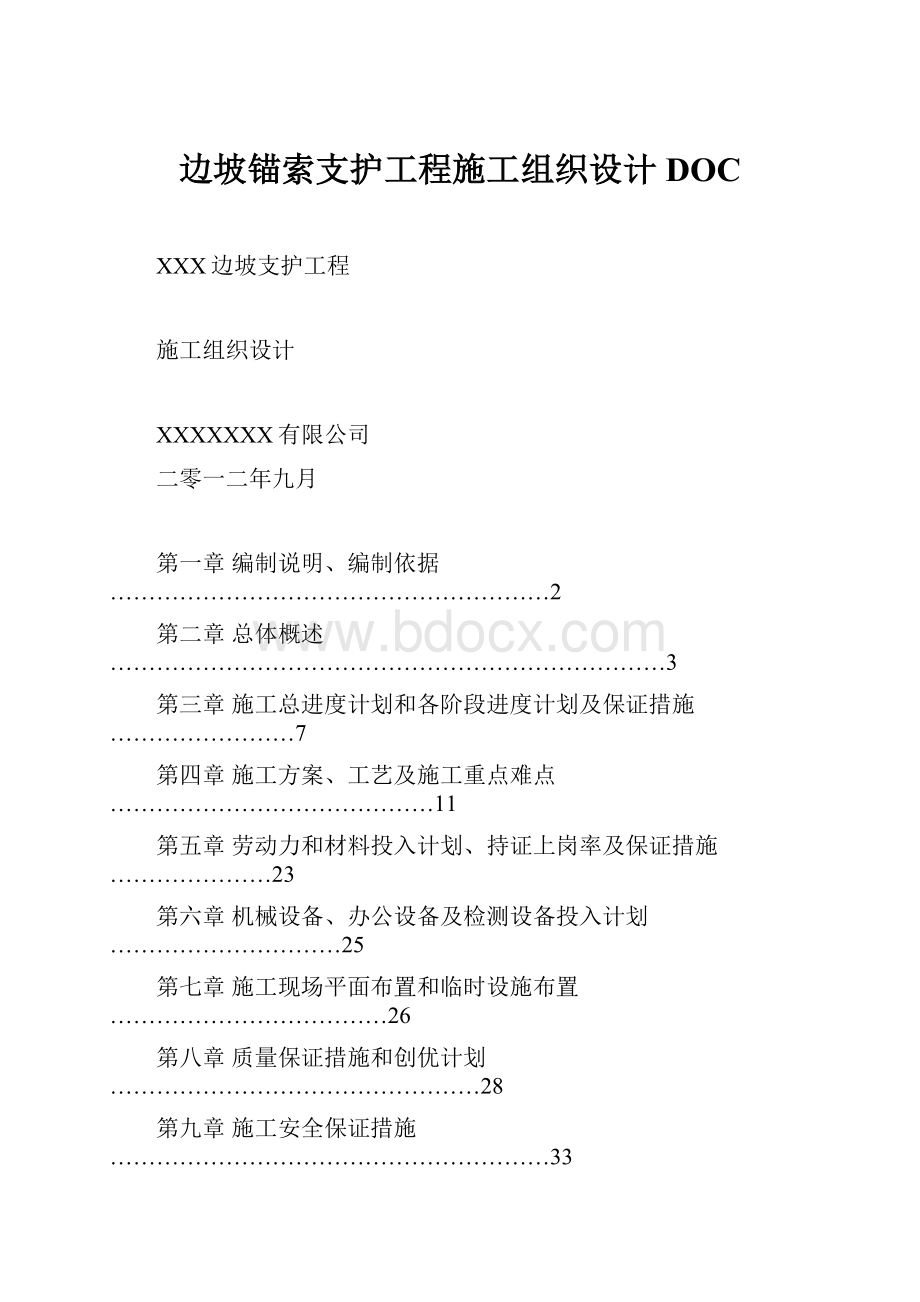 边坡锚索支护工程施工组织设计DOC.docx