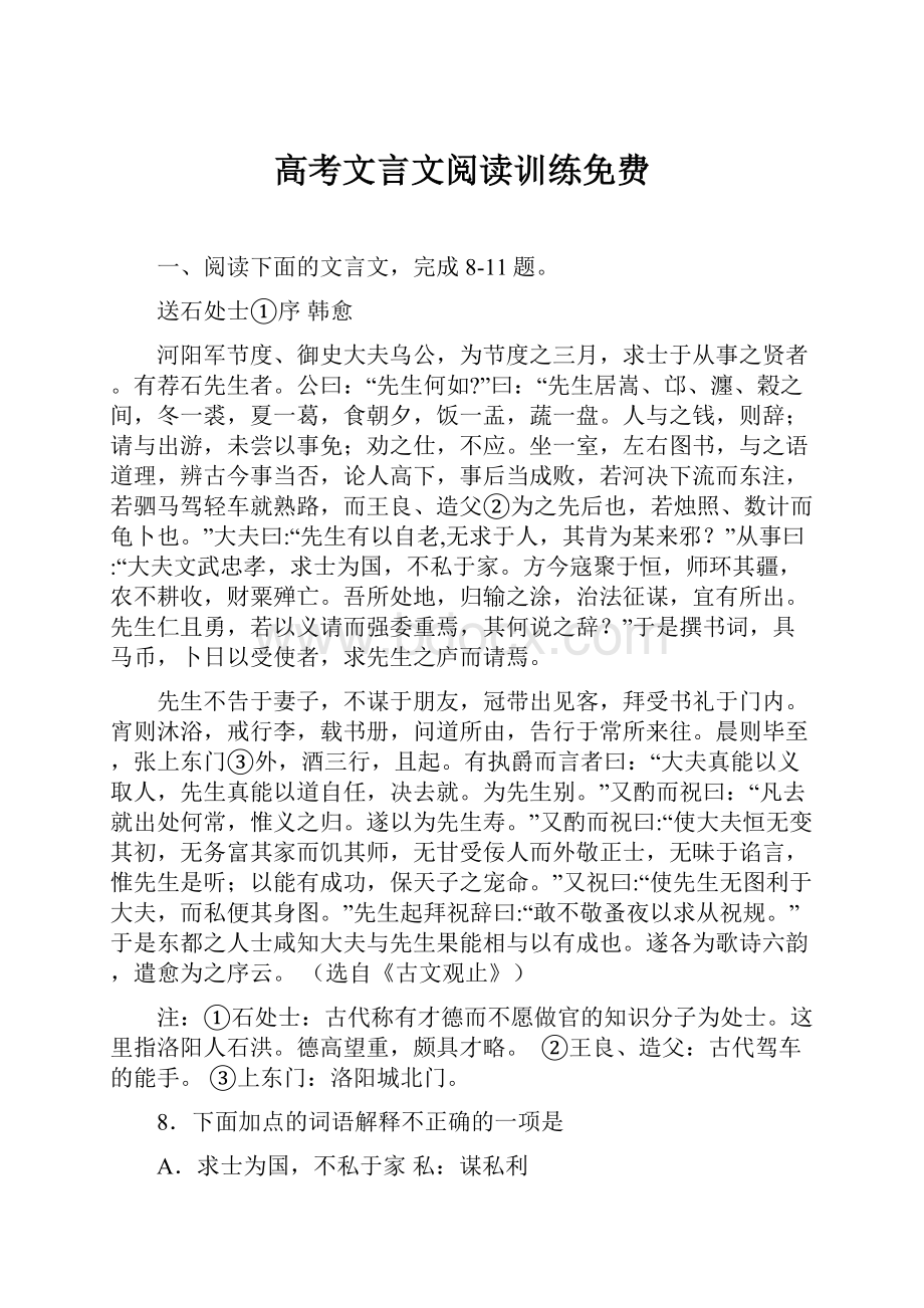 高考文言文阅读训练免费.docx