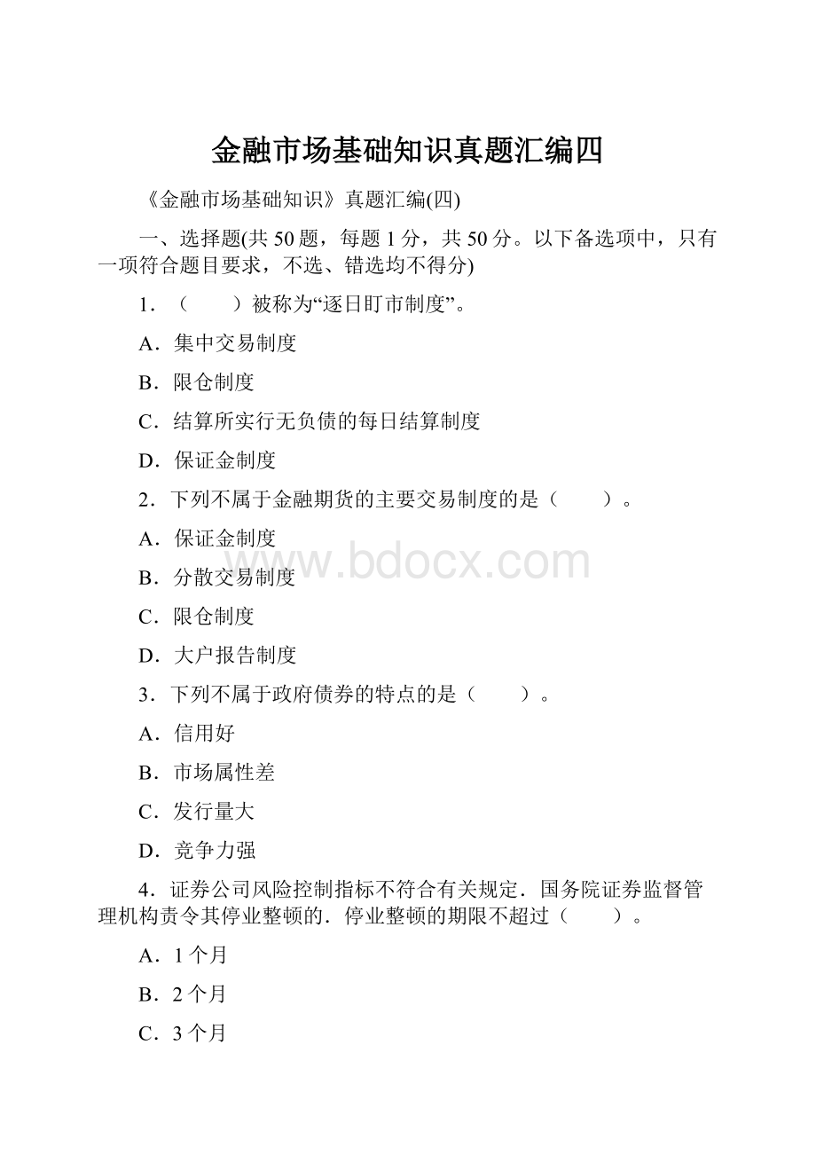 金融市场基础知识真题汇编四.docx