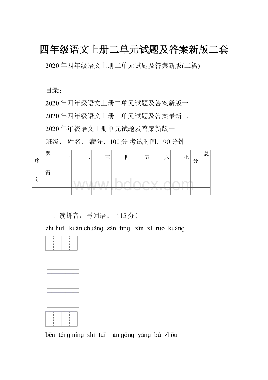 四年级语文上册二单元试题及答案新版二套.docx