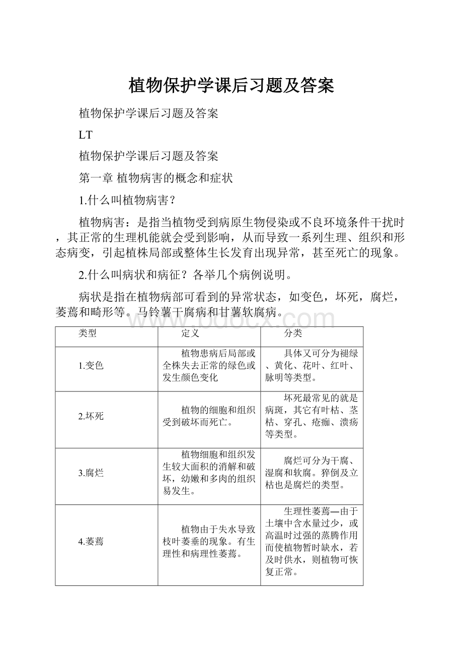 植物保护学课后习题及答案.docx