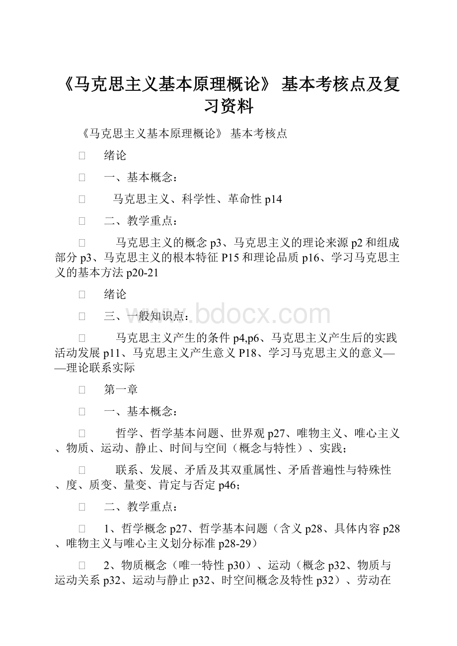 《马克思主义基本原理概论》 基本考核点及复习资料.docx