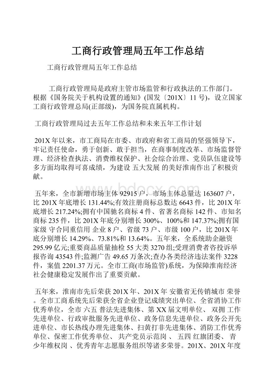 工商行政管理局五年工作总结.docx_第1页