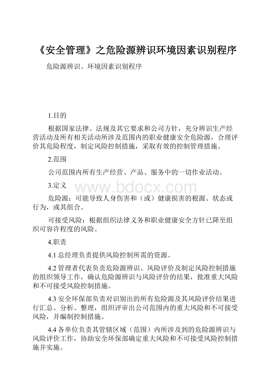 《安全管理》之危险源辨识环境因素识别程序.docx