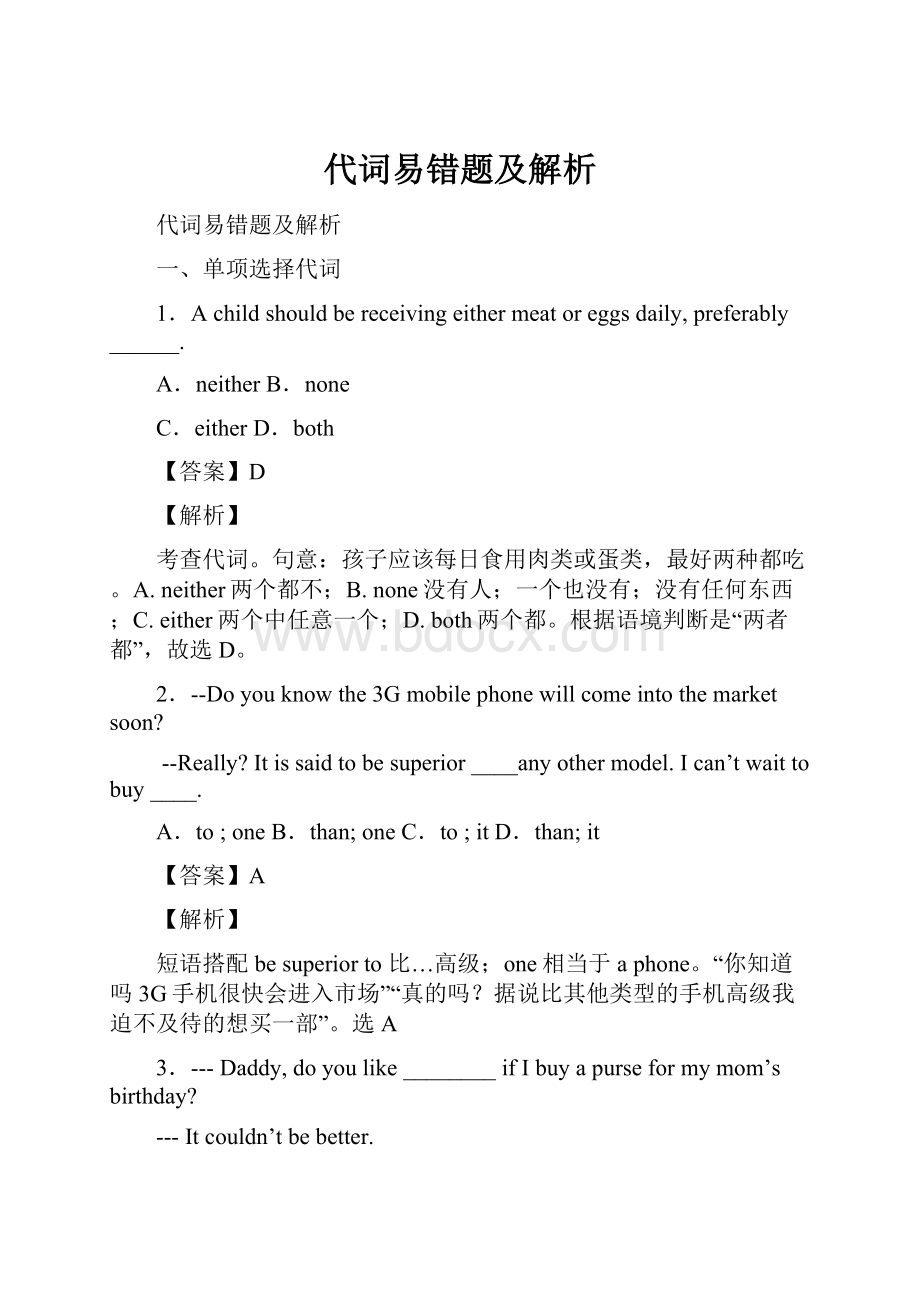 代词易错题及解析.docx