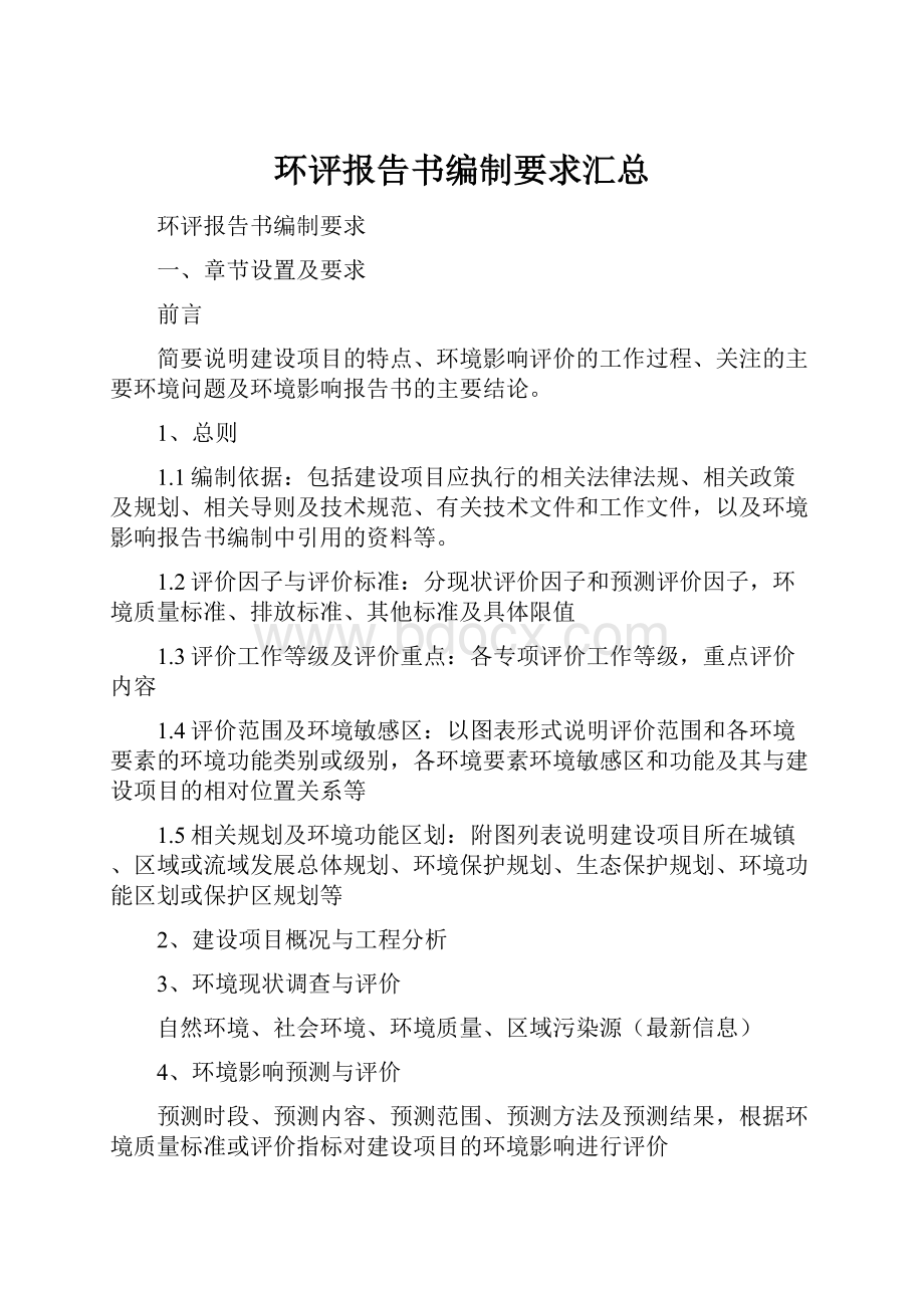 环评报告书编制要求汇总.docx