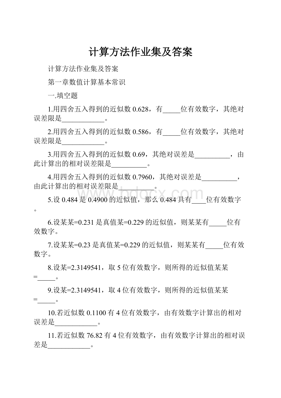 计算方法作业集及答案.docx_第1页