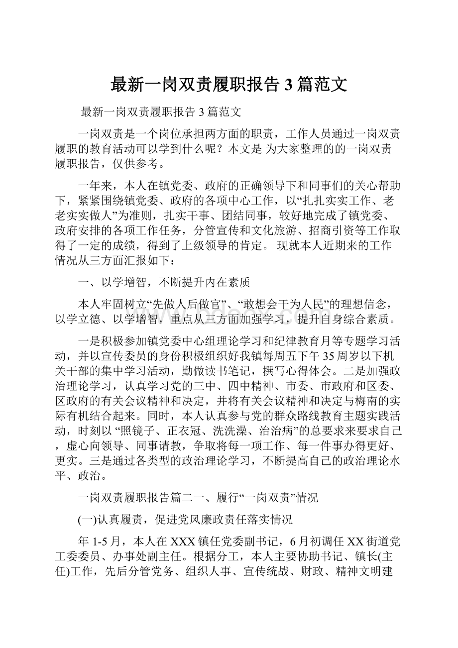 最新一岗双责履职报告3篇范文.docx