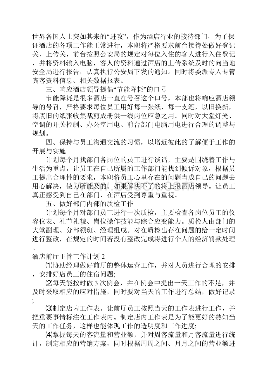 酒店前厅主管工作计划.docx_第2页