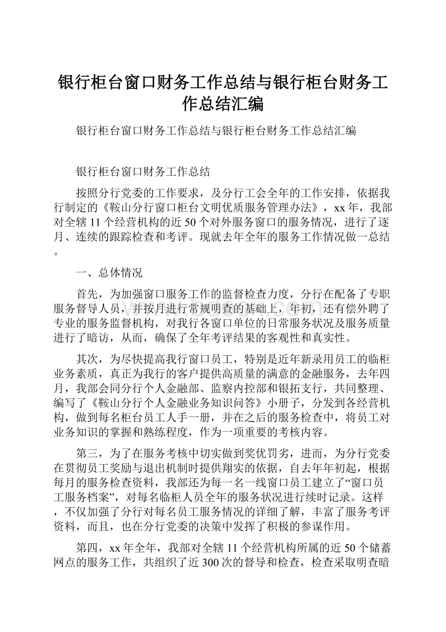 银行柜台窗口财务工作总结与银行柜台财务工作总结汇编.docx