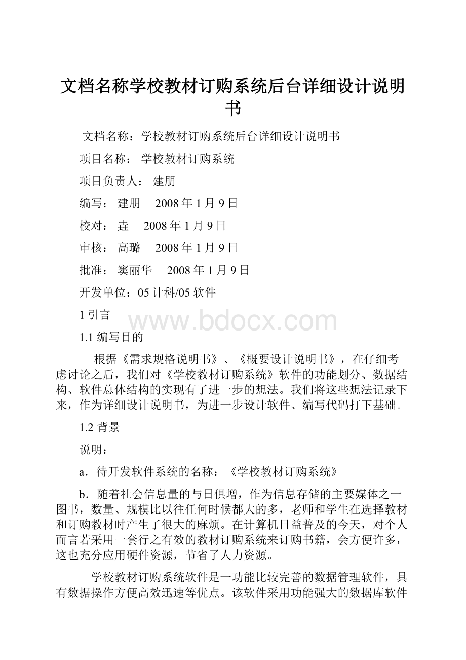 文档名称学校教材订购系统后台详细设计说明书.docx