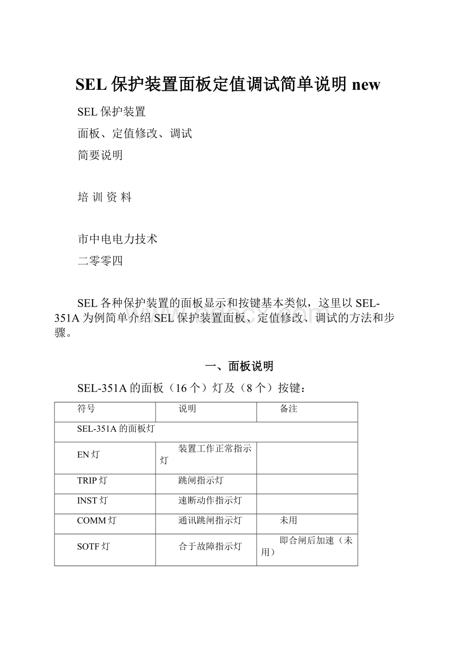 SEL保护装置面板定值调试简单说明new.docx