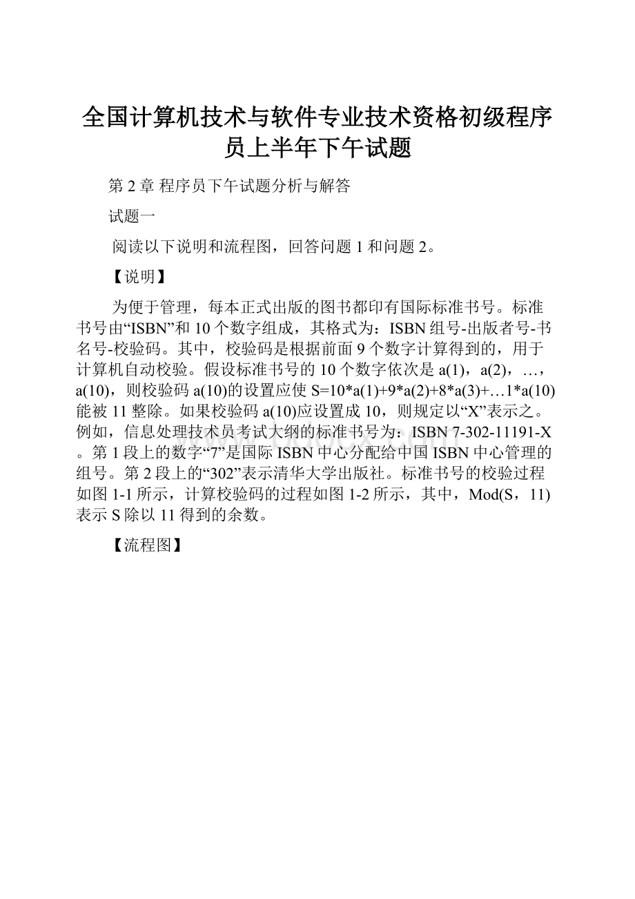 全国计算机技术与软件专业技术资格初级程序员上半年下午试题.docx_第1页