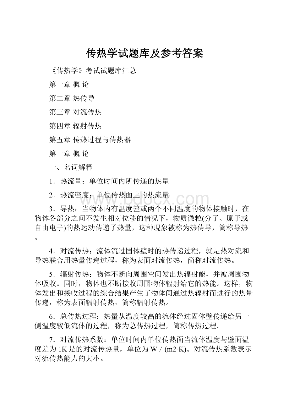 传热学试题库及参考答案.docx