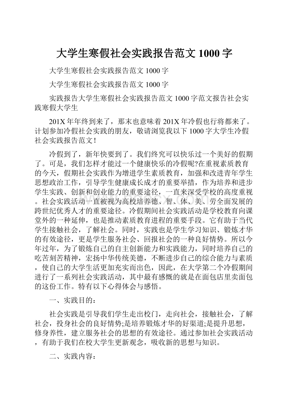 大学生寒假社会实践报告范文1000字.docx