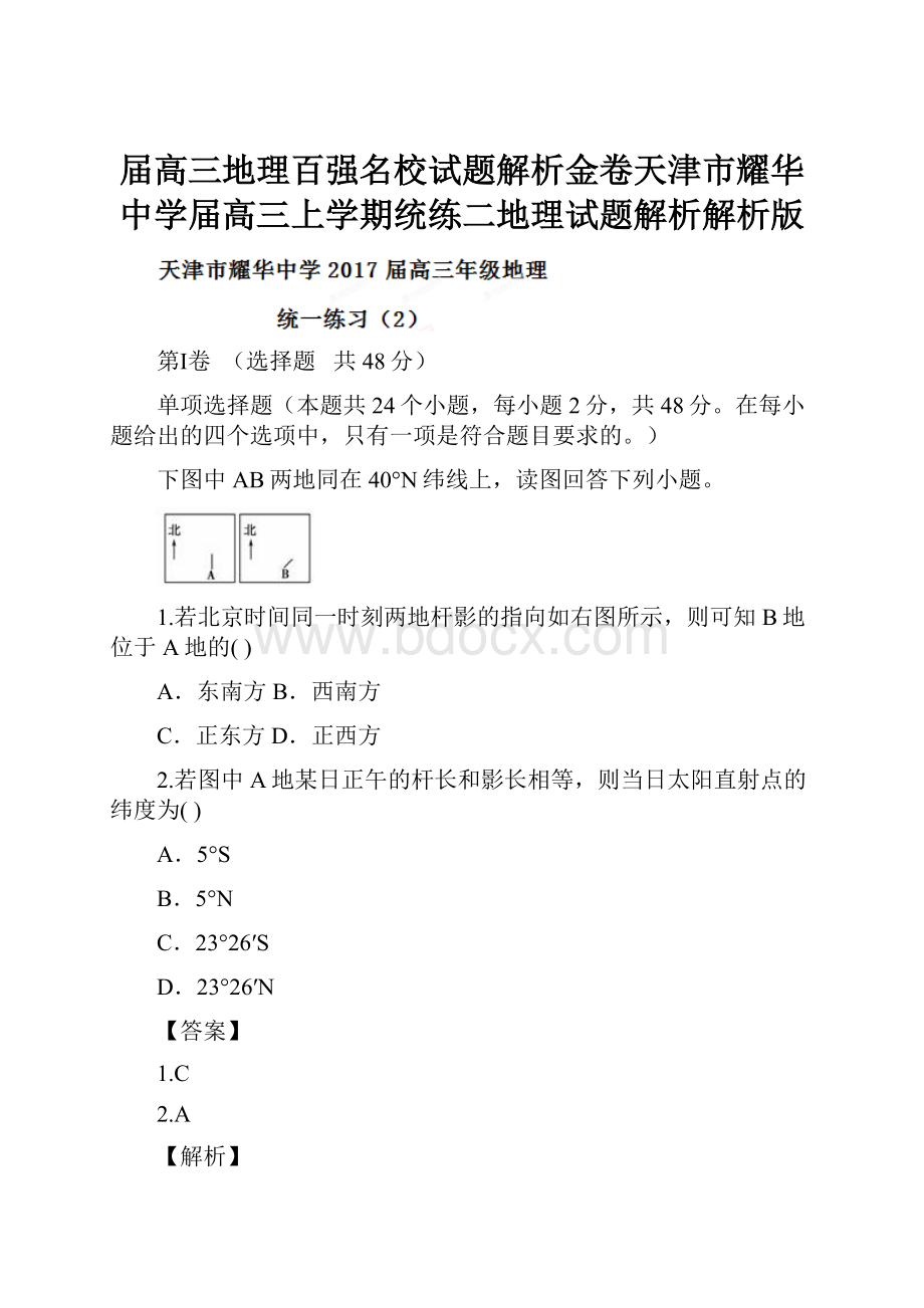 届高三地理百强名校试题解析金卷天津市耀华中学届高三上学期统练二地理试题解析解析版.docx