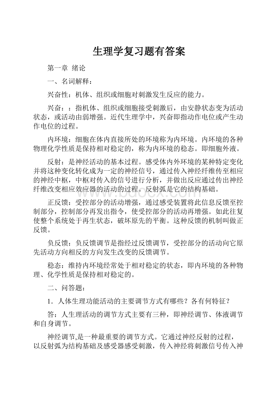 生理学复习题有答案.docx