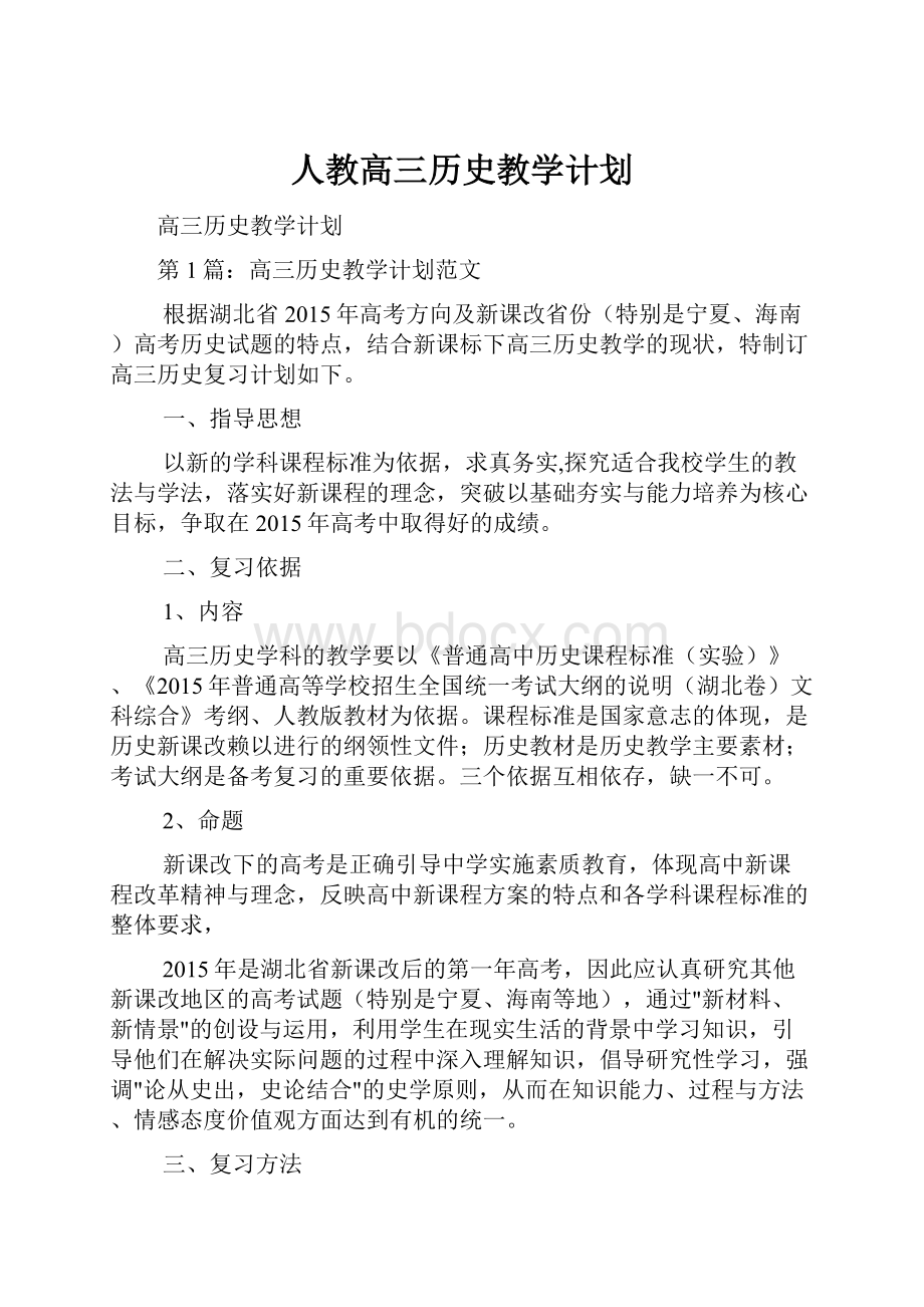 人教高三历史教学计划.docx