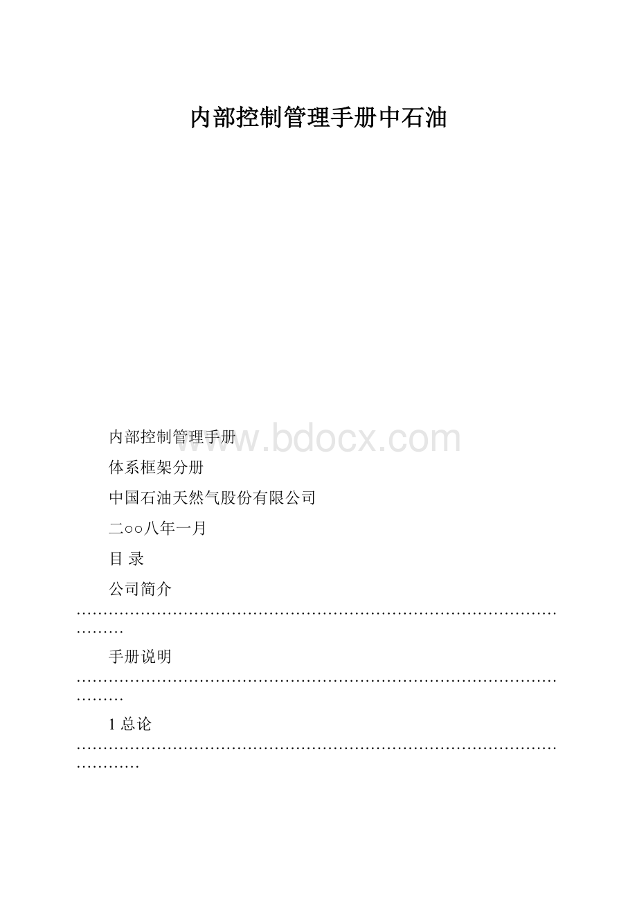 内部控制管理手册中石油.docx