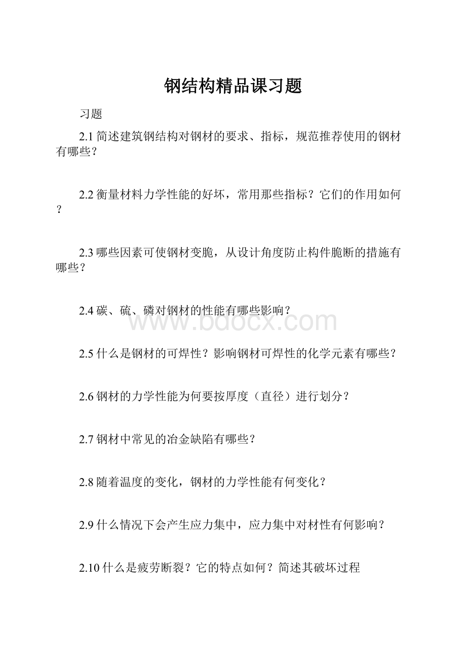 钢结构精品课习题.docx_第1页