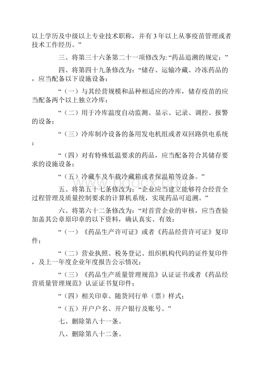 《国家食品药品监督管理总局关于修改药品经营质量管理规范的决定》.docx_第2页