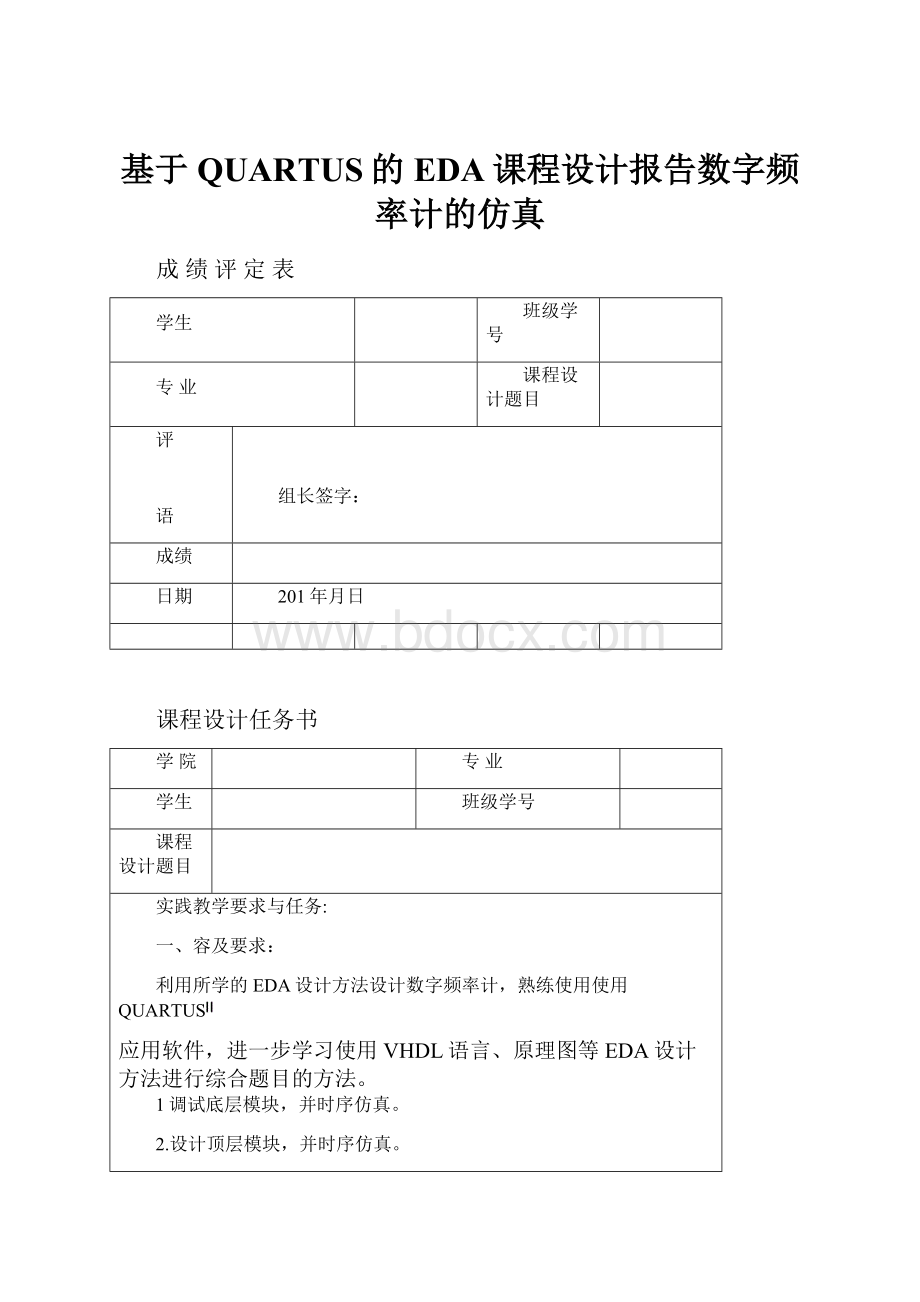 基于QUARTUS的EDA课程设计报告数字频率计的仿真.docx