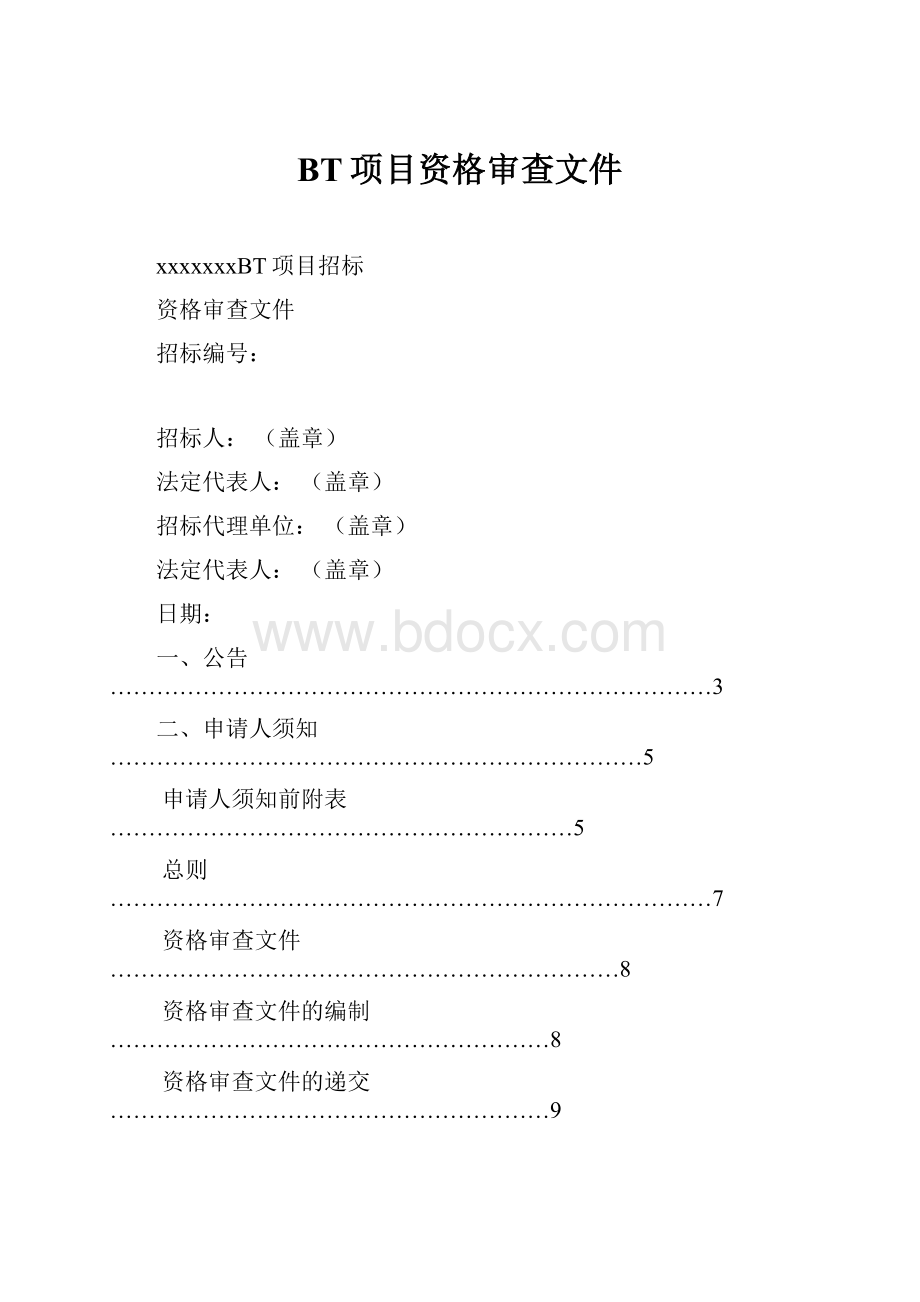 BT项目资格审查文件.docx